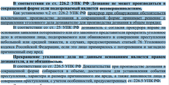 В соответствии со ст. 226.2 УПК РФ Дознание не может производиться в сокращенной форме если подозреваемый является несовершеннолетним. Как установлено ч.2 ст. 226.2 УПК РФ прокурор при обнаружении обстоятельств исключающих производство дознания в сокращенной форме принимает решение о направлении уголовного дела дознавателю для производства дознания в общем порядке.