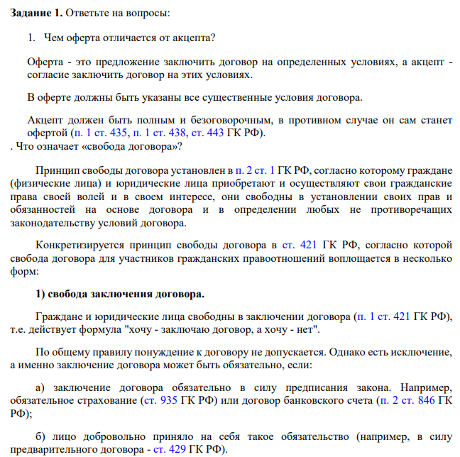 Ответьте на вопросы: 1. Чем оферта отличается от акцепта? Оферта - это предложение заключить договор на определенных условиях, а акцепт - согласие заключить договор на этих условиях.