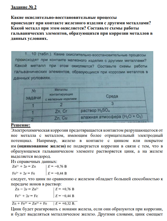 Задание № 2 Какие окислительно-восстановительные процессы происходят при контакте железного изделия с другими металлами? Какой металл при этом окисляется? Составьте схемы работы гальванических элементов, образующихся при коррозии металлов в данных условиях.
