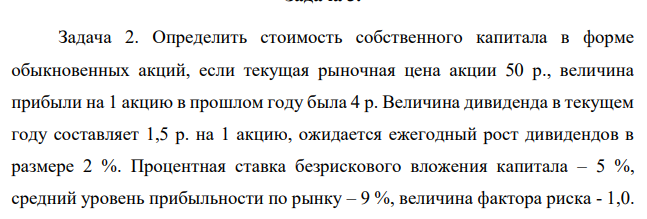 Определить стоимость собственного капитала в форме обыкновенных акций, если текущая рыночная цена акции 50 р., величина прибыли на 1 акцию в прошлом году была 4 р. Величина дивиденда в текущем году составляет 1,5 р. на 1 акцию, ожидается ежегодный рост дивидендов в размере 2 %.