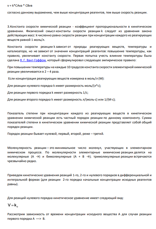 1. Что называется скоростью химической реакции? От каких факторов она зависит?