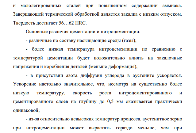 Зубчатые колеса грузовых автомобилей изготавливают из стали 25ХГТ. Какой вид упрочняющей химико-термической обработки (цементацию или нитроцементацию) целесообразно применить?