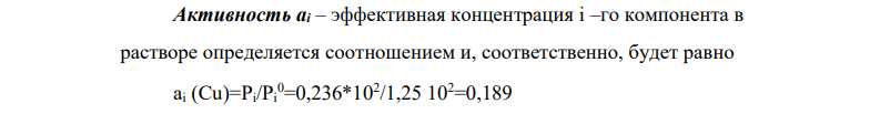 Медь распределяется между малорастворимыми друг в друге при 1873 К железом и серебром, при этом концентрации ее в фазах равны соответственно 2,92 и 11,5 мас. %.