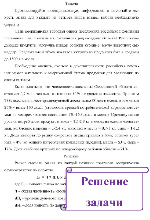 Проанализируйте нижеприведенную информацию и посчитайте ем- кость рынка для каждого из четырех видов товара, выбрав необходимую формулу. Одна американская торговая фирма предложила российской компании поставлять с ее помощью на Сахалин и в ряд соседних