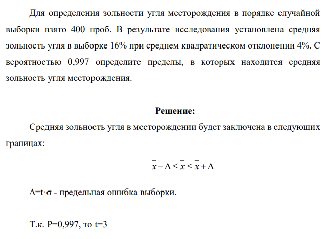 Для определения зольности угля месторождения в порядке случайной выборки взято 400 проб. В результате исследования установлена средняя зольность угля в выборке 16% при среднем квадратическом отклонении
