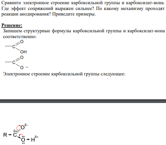 Сравните электронное строение карбоксильной группы и карбоксилат-иона. Где эффект сопряжений выражен сильнее?