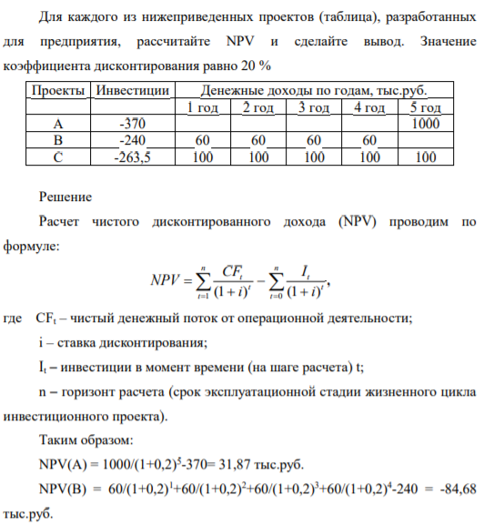 Для каждого из нижеприведенных проектов (табл), разработанных для предприятия, рассчитайте NPV и сделайте вывод. Значение коэффициента дисконтирования равно 20 %