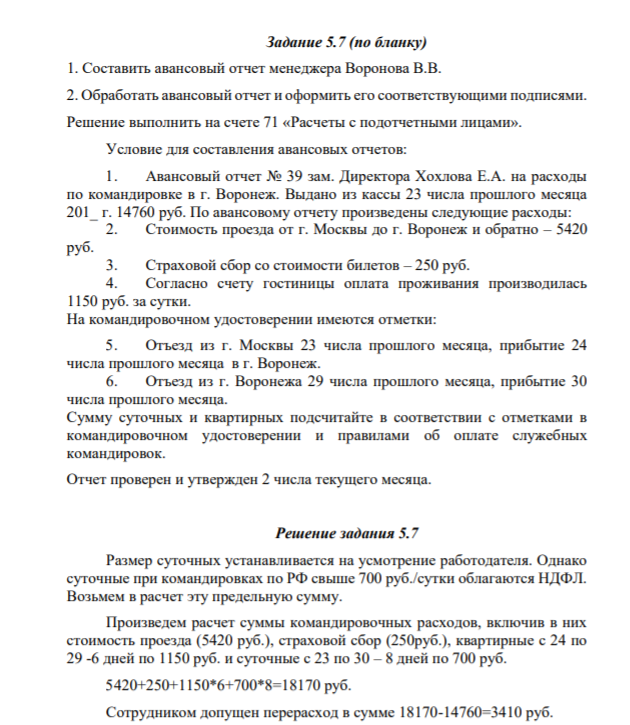 Задание 5.7 (по бланку) 1. Составить авансовый отчет менеджера Воронова В.В. 2. Обработать авансовый отчет и оформить его соответствующими подписями. Решение выполнить на счете 71 «Расчеты с подотчетными лицами». Условие для составления авансовых отчетов: