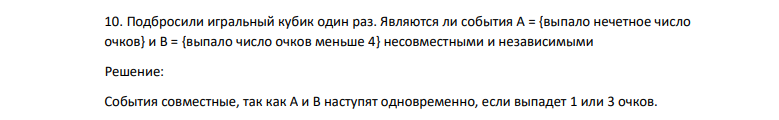 Подбросили игральный кубик один раз. Являются ли события А = {выпало нечетное число очков} и В = {выпало число очков меньше 4} несовместными и независимыми
