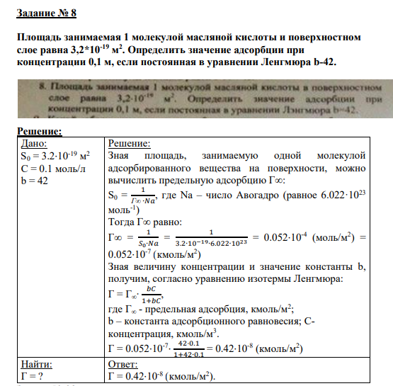 Задание № 8 Площадь занимаемая 1 молекулой масляной кислоты и поверхностном слое равна 3,2*10-19 м 2 . Определить значение адсорбции при концентрации 0,1 м, если постоянная в уравнении Ленгмюра b-42.