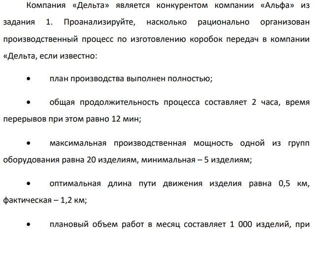 Компания «Дельта» является конкурентом компании «Альфа» из задания 1. Проанализируйте, насколько рационально организован производственный процесс по изготовлению коробок передач в компании «Дельта, если известно:  план производства выполнен полностью;