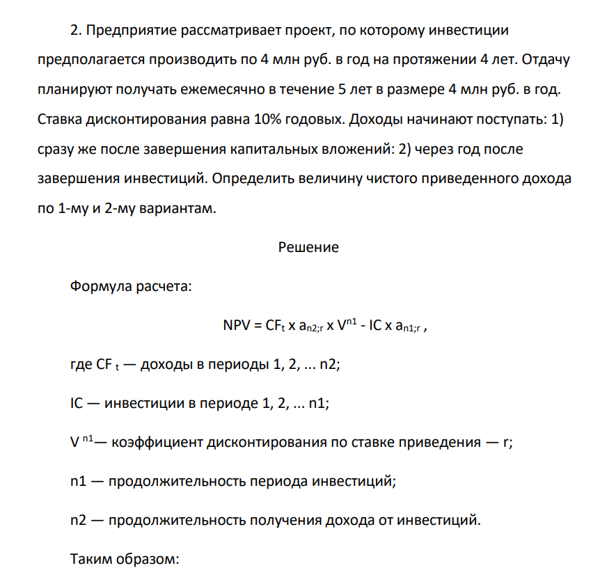 Предприятие рассматривает проект, по которому инвестиции предполагается производить по 4 млн руб. в год на протяжении 4 лет. Отдачу планируют получать ежемесячно в течение 5 лет в размере 4 млн руб. в год.