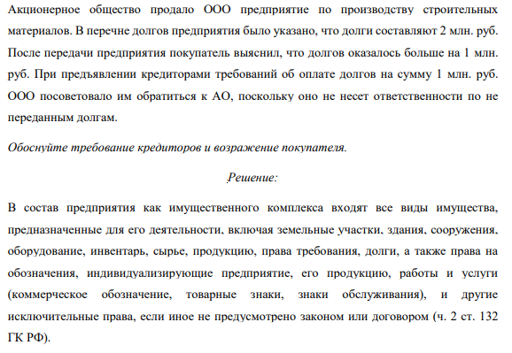 Акционерное общество продало ООО предприятие по производству строительных материалов. В перечне долгов предприятия было указано, что долги составляют 2 млн. руб. После передачи предприятия покупатель выяснил, что долгов оказалось больше на 1 млн. руб.