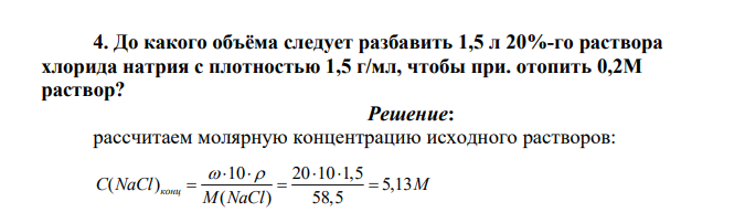 До какого объёма следует разбавить 1,5 л 20%-го раствора хлорида натрия с плотностью 1,5 г/мл, чтобы при. отопить 0,2М раствор?