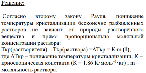 Дано: m(вещества) = 8г V(H2O) = 150мл tкр(раствора) = -0.5°С; Т кр(раствора) = 273- 0.5°С = 272.5(К)