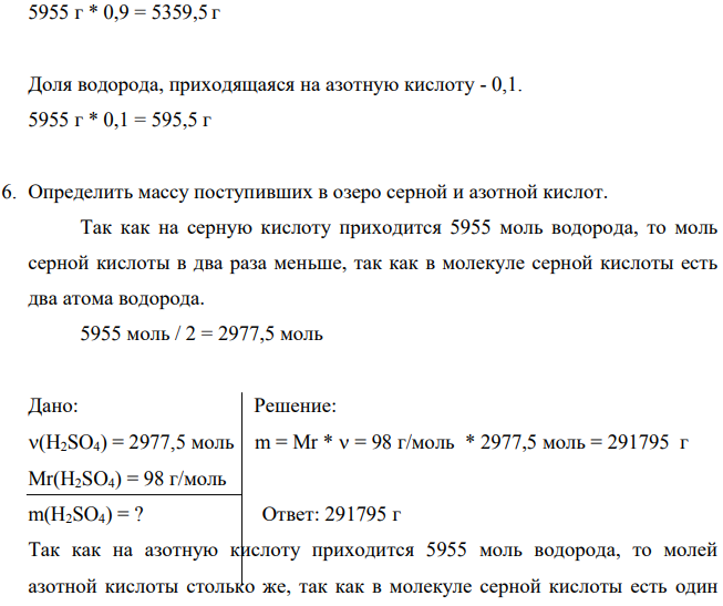 На бессточное озеро (рН воды в нём 6,5) площадью (S = 25 (км2 .) и средней глубиной (H = 3 (м.)) выпало в течение нескольких часов (h = 10 (мм.) кислых (pH = 5,5) дождевых осадков (h). Определить: а) Рассчитать величину рН воды в озере после дождя при условии полного смещения озерной и дождевой вод (исходную щелочность воды, обуславливающую частичную нейтрализацию ионов водорода, поступающих в природные воды с атмосферными осадками не учитывать), оценить опасность данного закисления воды для гидробионтов озера;