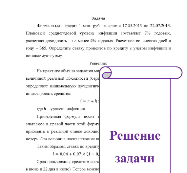 Задача Фирме выдан кредит 1 млн. руб. на срок с 17.05.2013 по 22.07.2013. Плановый среднегодовой уровень инфляции составляет 7% годовых, расчетная доходность - не менее 4% годовых. Расчетное количество дней в году - 365. Определите ставку процентов по кредиту с учетом инфляции и погашаемую сумму