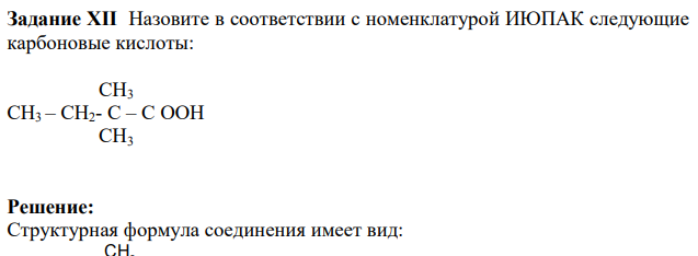 Назовите в соответствии с номенклатурой ИЮПАК следующие карбоновые кислоты: СН3 СН3 – СН2- С – С ООН СН3