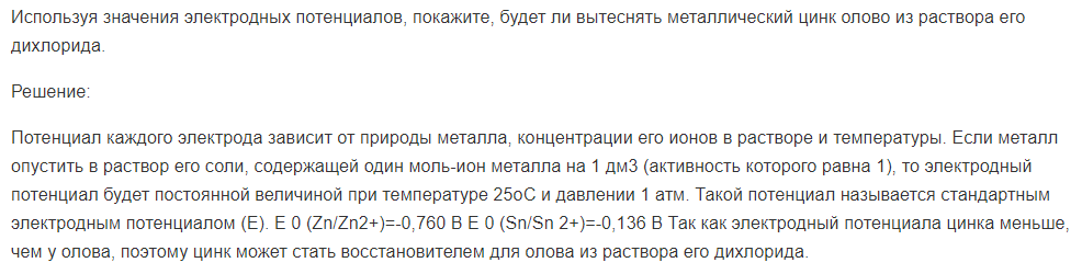 Используя значения электродных потенциалов, покажите, будет ли вытеснять металлический цинк олово из раствора его дихлорида.