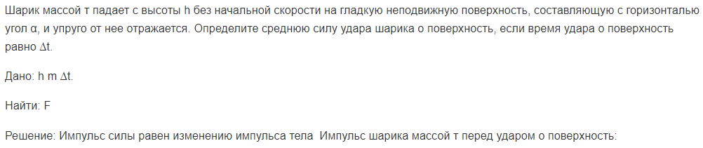 Шарик массой т падает с высоты h без начальной скорости на гладкую неподвижную поверхность, составляющую с горизонталью угол α, и упруго от нее отражается. Определите среднюю силу удара шарика о поверхность, если время удара о поверхность равно ∆t.