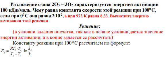 Разложение озона 2O3 = 3O2 характеризуется энергией активации 100 кДж/моль. Чему равна константа скорости этой реакции при 1000 C, если при 00 C она равна 2.10-2 , а при 973 К равна 8,33.