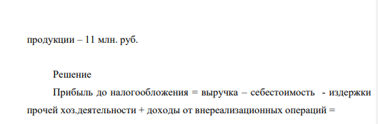 Определить размер чистой прибыли предприятия, если оно освобождено от уплаты всех налогов и отчислений, кроме налога на прибыль, ставка которого 20%. Выручка от реализации – 0,7 млн. руб., издержки, связанные с прочей хозяйственной деятельностью, - 0,3 млн. руб., доходы от внереализационных операций – 1 млн. руб., себестоимость продукции – 11 млн. руб