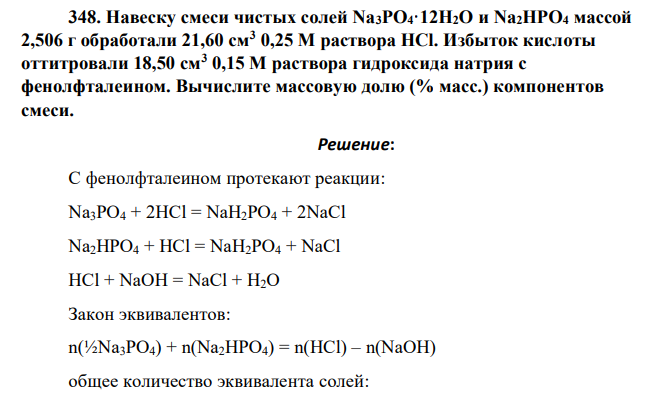 Навеску смеси чистых солей Na3PO4·12H2O и Na2HPO4 массой 2,506 г обработали 21,60 см3 0,25 М раствора HCl. Избыток кислоты оттитровали 18,50 см3 0,15 М раствора гидроксида натрия с фенолфталеином. Вычислите массовую