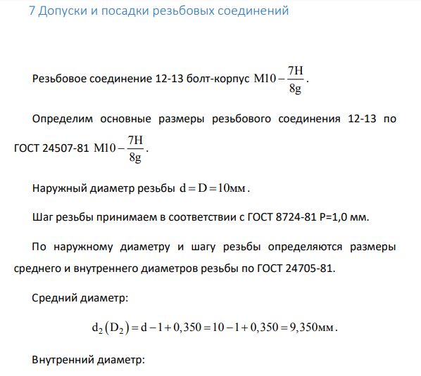 Допуски и посадки резьбовых соединений Резьбовое соединение 12-13 болт-корпус 7H M10 8g . Определим основные размеры резьбового соединения 12-13 по ГОСТ 24507-81 7H M10 8g .