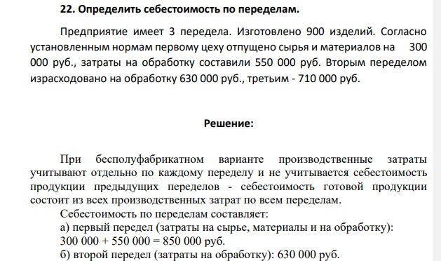 Определить себестоимость по переделам. Предприятие имеет 3 передела. Изготовлено 900 изделий. Согласно установленным нормам первому цеху отпущено сырья и материалов на 300 000 руб., затраты на обработку составили 550 000 руб.