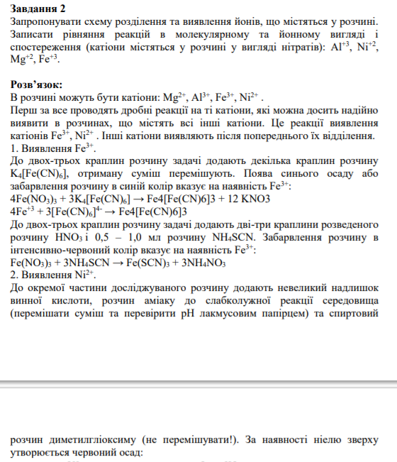 Завдання 2. Запропонувати схему розділення та виявлення йонів, що містяться у розчині.