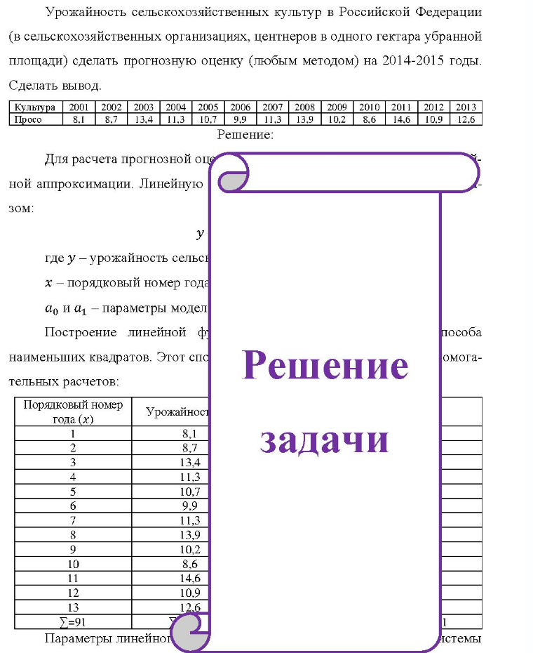 Урожайность сельскохозяйственных культур в Российской Федерации (в сельскохозяйственных организациях, центнеров в одного гектара убранной площади) сделать прогнозную оценку (любым методом) на 2014-2015 годы. Сделать вывод. Культура 2001 2002 2003 2004 2005 2006 2007 2008 2009 2010 2011