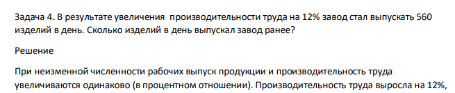 В результате увеличения производительности труда на 12% завод стал выпускать 560 изделий в день. Сколько изделий в день выпускал завод ранее
