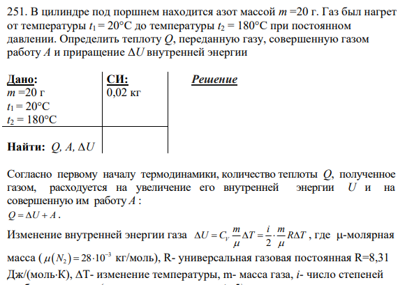 251. В цилиндре под поршнем находится азот массой m =20 г. Газ был нагрет от температуры t1 = 20°C до температуры t2 = 180°C при постоянном давлении.