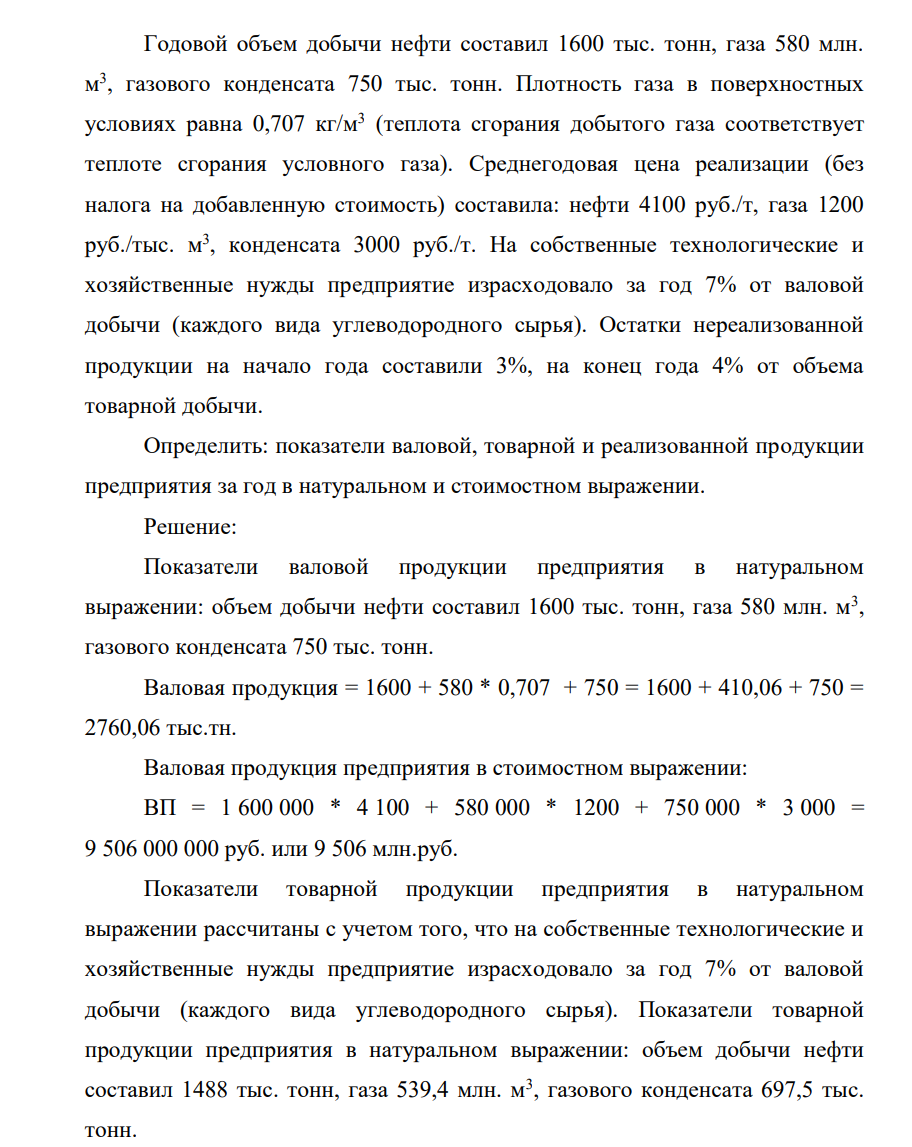 одовой объем добычи нефти составил 1600 тыс. тонн, газа 580 млн. м 3 , газового конденсата 750 тыс. тонн. Плотность газа в поверхностных условиях равна 0,707 кг/м3 (теплота сгорания добытого газа соответствует теплоте сгорания условного газа). Среднегодовая цена реализации