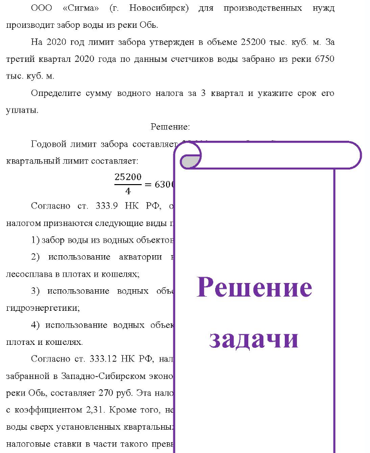 ООО «Сигма» (г. Новосибирск) для производственных нужд производит забор воды из реки Обь. На 2020 год лимит забора утвержден в объеме 25200 тыс. куб. м. За третий квартал 2020 года по данным счетчиков воды забрано из реки 6750 тыс. куб. м. Определите сумму водного налога за 3 квартал и