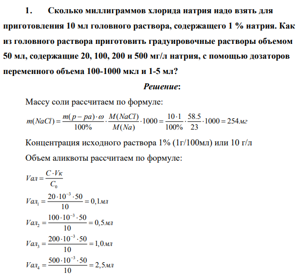 Сколько миллиграммов хлорида натрия надо взять для приготовления 10 мл головного раствора, содержащего 1 % натрия. Как из головного раствора приготовить градуировочные растворы объемом 50 мл, содержащие 20, 100, 200 и 500 мг/л натрия, с помощью дозаторов переменного объема 100-1000 мкл и 1-5 мл?