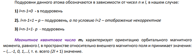 Среди указанных наборов квантовых чисел укажите те, которые корректно определяют орбиталь атома: 1) 1, 0, 0, +1/2; 2) 2, 2, 1, -1/2; 3) 2, 1, -1, +1/2. Ответ обоснуйте.