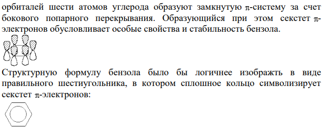 Объясните строение бензола, исходя из электронных представлений. Правило Хюккеля.