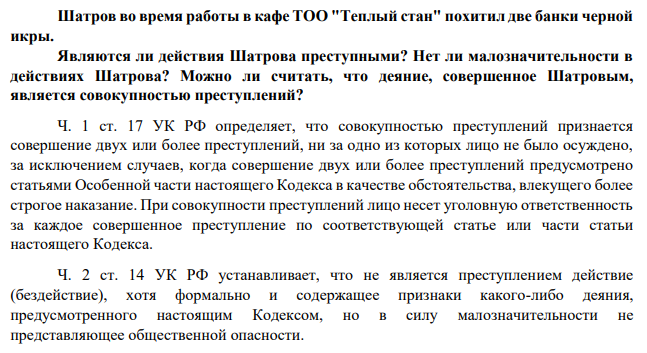 Шатров во время работы в кафе ТОО "Теплый стан" похитил две банки черной икры. Являются ли действия Шатрова преступными? Нет ли малозначительности в действиях Шатрова?