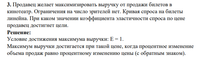Продавец желает максимизировать выручку от продажи билетов в кинотеатр. Ограничения на число зрителей нет. Кривая спроса на билеты линейна. При каком значении коэффициента эластичности спроса по цене продавец достигнет цели.