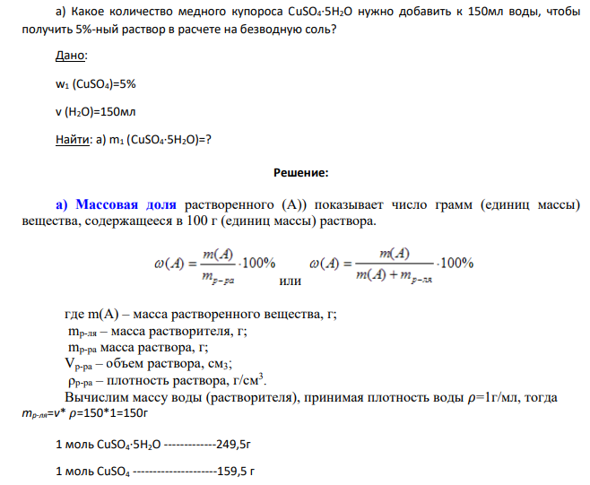 а) Какое количество медного купороса CuSO4·5H2O нужно добавить к 150мл воды, чтобы получить 5%-ный раствор в расчете на безводную соль? Дано: w1 (CuSO4)=5% v (H2O)=150мл Найти: а) m1 (CuSO4·5H2O)=?