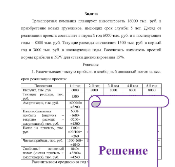 Задача Транспортная компания планирует инвестировать 16000 тыс, руб. в приобретение новых грузовиков, имеющих срок службы 5 лет. Доход от реализации проекта составляет в первый год 6000 тыс. руб. и в последующие годы - 8000 тыс. руб. Текущие расходы составляют 1500 тыс. руб. в первый год и 3000 тыс. руб. в последующие годы. Рассчитать показатель простой нормы прибыли и NPV для ставки дисконтирования 15%.