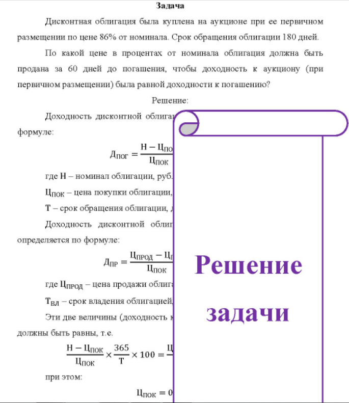 Дисконтная облигация была куплена на аукционе при ее первичном размещении по цене 86% от номинала. Срок обращения облигации 180 дней.