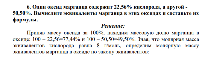 Один оксид марганца содержит 22,56% кислорода, а другой - 50,50%. Вычислите эквиваленты марганца в этих оксидах и составьте их формулы
