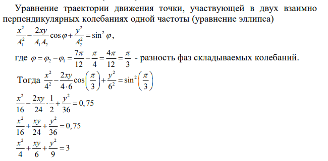 Частица участвует одновременно в двух гармонических колебаниях, совершающихся по взаимно перпендикулярным направлениям. Заданы частоты колебаний v1 = 3 Гц, v2 = 3 Гц, их амплитуды А1 = 4 см, А2 = 6 см и начальные фазы /4 рад и 7 /12 рад.