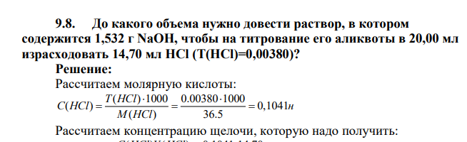 До какого объема нужно довести раствор, в котором содержится 1,532 г NaOH, чтобы на титрование его аликвоты в 20,00 мл израсходовать 14,70 мл HCl (Т(НСl)=0,00380)
