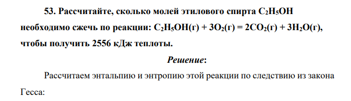 Рассчитайте, сколько молей этилового спирта С2Н5ОН необходимо сжечь по реакции: С2Н5ОН(г) + 3О2(г) = 2СО2(г) + 3Н2О(г), чтобы получить 2556 кДж теплоты