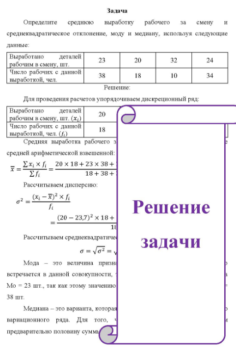 Определите среднюю выработку рабочего за смену и среднеквадратическое отклонение, моду и медиану, используя следующие данные: Выработано деталей рабочим в смену, шт. Число рабочих с данной выработкой, чел. 23 38 20 18 32 10 24 34