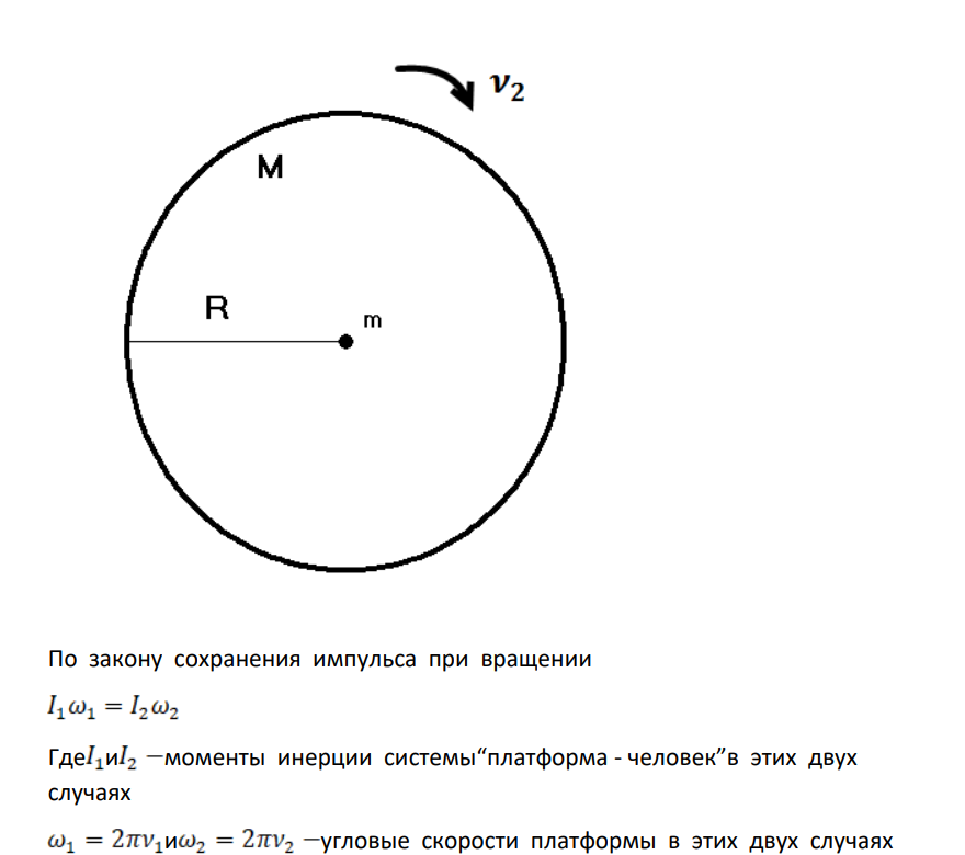 Человек масой m = 60 кг, стоящий на краю горизонтальной платформы массой М = 120 кг , вращающейся по инерции вокруг неподвижной вертикальной оси с частотой = 10 с-1 , переходит к ее центру. Считая платформу круглым однородным диском, а человека - материальной точкой, определить, с какой частотой станет тогда вращаться платформа ?