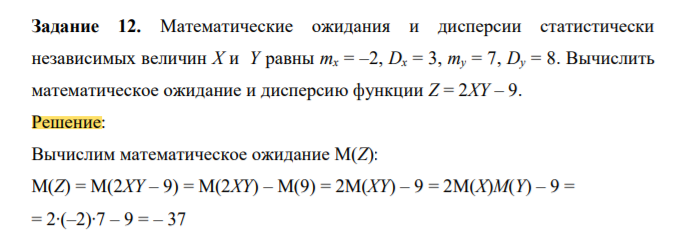 Математические ожидания и дисперсии статистически независимых величин X и Y равны mx = –2, Dx = 3, my = 7, Dy = 8. Вычислить математическое ожидание и дисперсию функции Z = 2XY – 9